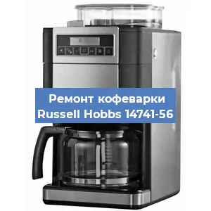 Замена фильтра на кофемашине Russell Hobbs 14741-56 в Екатеринбурге